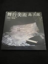 芸能人愛用のルームウェア 1986-2018(島次郎著 : 舞台美術 ; 古本、中古本 / 益永葉写真) アート・デザイン・音楽