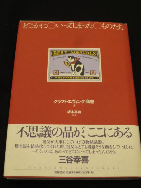 どこかにいってしまったものたち(クラフト・エヴィング商會 著) / 古本