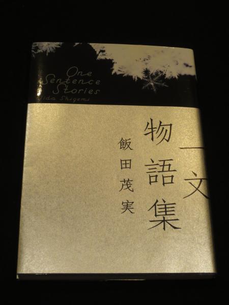 世界は蜜でみたされる 一行物語集 飯田茂実 水声社 世界は蜜でみたされる: 一行物語集 | 飯田 茂実 |本 | 通販 | Amazon