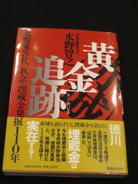 赤城黄金追跡 水野家3代 執念の埋蔵金発掘110年 水野智之 著 古書クマゴロウ 古本 中古本 古書籍の通販は 日本の古本屋 日本の古本屋
