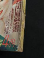 りべらる 昭和26年4月号