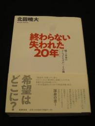 終わらない「失われた20年」 : 嗤う日本の「ナショナリズム」・その後