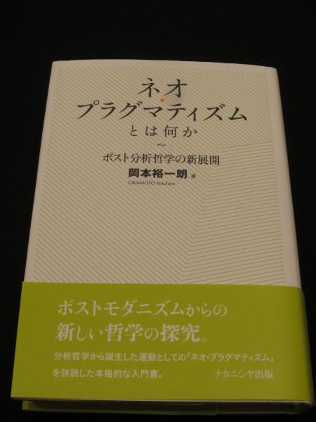 ネオ・プラグマティズムとは何か-ポスト分析哲学の新展開