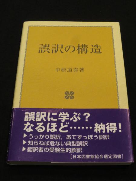 誤訳の構造(中原道喜 著) / 古本、中古本、古書籍の通販は「日本の 