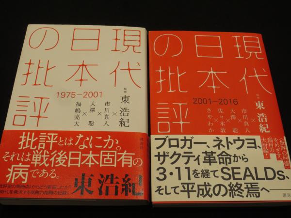 現代日本の批評 1975-2001、2001‐2016 2冊(東 浩紀【監修】;市川