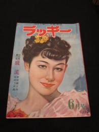 ラッキー　昭和24年6月号