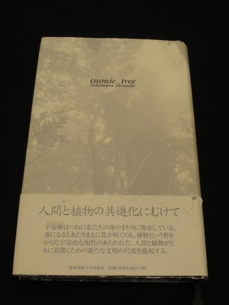 巨樹の民俗学 牧野和春 初版、帯付き コレクター本 【公式通販】