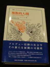 複数的人間 : 行為のさまざまな原動力