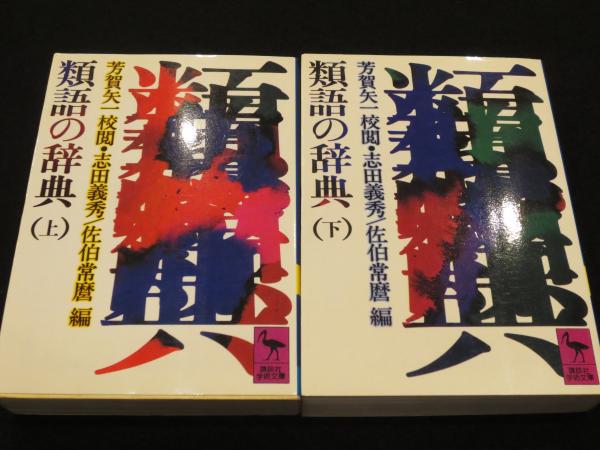 付和雷同 類語 付和雷同 類語
