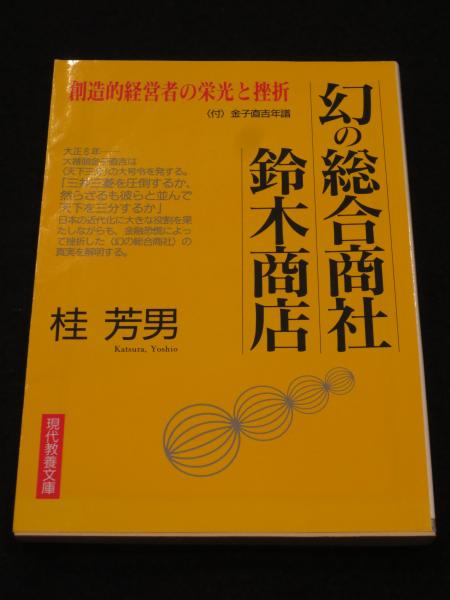 幻の総合商社鈴木商店 創造的経営者の栄光と挫折 現代教養文庫1296 桂芳男 著 古書クマゴロウ 古本 中古本 古書籍の通販は 日本の古本屋 日本の古本屋 幻の総合商社鈴木商店 創造的経営者の栄光と挫折 現代教養文庫1296 桂芳男 著 古書クマゴロウ 古本 中古本 古書籍の通販は 日本の古本屋 日本の古本屋