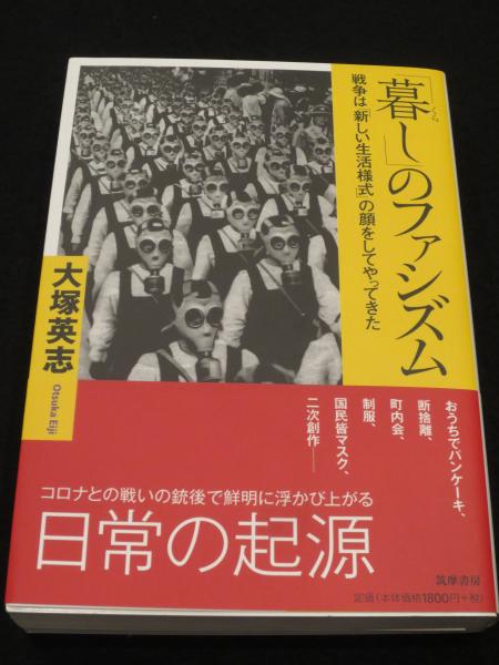暮し のファシズム 戦争は 新しい生活様式 の顔をしてやってきた 大塚英志著 古本 中古本 古書籍の通販は 日本の古本屋 日本の古本屋 暮し のファシズム 戦争は 新しい生活様式 の顔をしてやってきた 大塚英志著 古本 中古本 古書籍の通販は 日本の古本屋 日本の古本屋