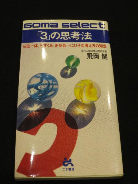 3」の思考法 : 三位一体,三すくみ,正反合…にひそむ考え方の知恵(飛岡健 