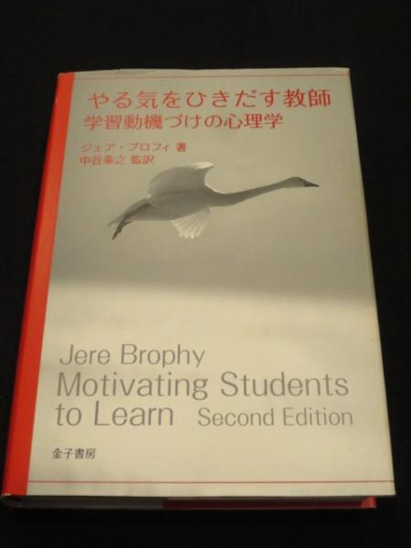 初版帯付き】やる気をひきだす教師 学習動機づけの心理学