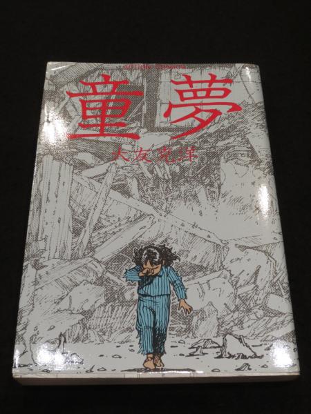 童夢 大友克洋著 古本 中古本 古書籍の通販は 日本の古本屋 日本の古本屋