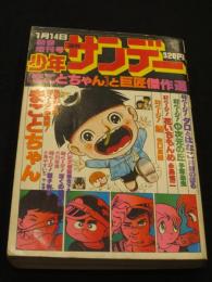 少年サンデー　新春増刊号　「まことちゃん」と巨匠傑作選　197７年1月14日