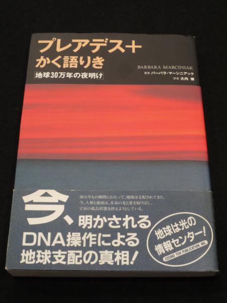 プレアデス+ かく語りき : 地球30万年の夜明け(バーバラ・マーシ 