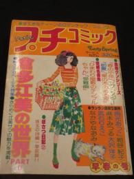 プチコミック　「特集 倉多江美の世界 PARTⅡ」　昭和53年　　