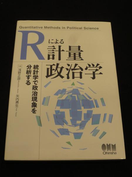 お歳暮 Rによる計量政治学(浅野正彦, 矢内勇生共著) 古本、中古本、古 / 政治学