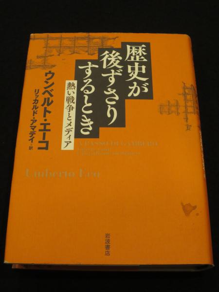 中古】歴史が後ずさりするとき 熱い戦争とメディア /岩波書店/ウンベルト・エーコ