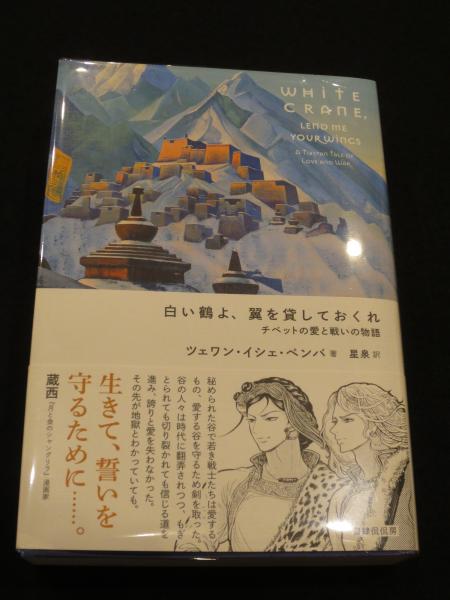 白い鶴よ 翼を貸しておくれ チベットの愛と戦いの物語 ツェワン イシェ ペンバ著 星泉訳 古書クマゴロウ 古本 中古本 古書籍の通販は 日本の古本屋 日本の古本屋