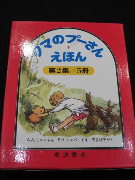 クマのプーさんえほん 第2集 A A ミルン E H シェパード 訳 石井桃子 古本 中古本 古書籍の通販は 日本の古本屋 日本の古本屋