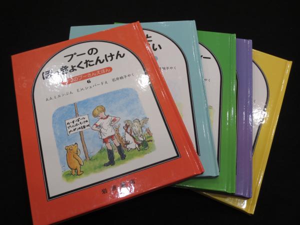 クマのプーさんえほん 第2集 A A ミルン E H シェパード 訳 石井桃子 古本 中古本 古書籍の通販は 日本の古本屋 日本の古本屋
