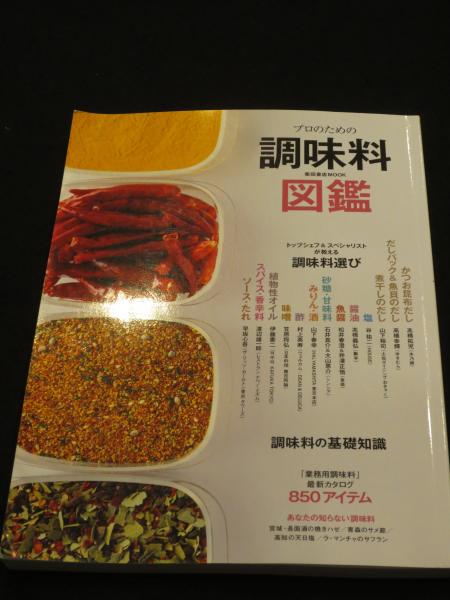 プロのための調味料図鑑 古書クマゴロウ 古本 中古本 古書籍の通販は 日本の古本屋 日本の古本屋 プロのための調味料図鑑 古書クマゴロウ 古本 中古本 古書籍の通販は 日本の古本屋 日本の古本屋