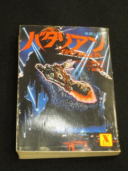 初売りセール 映画小説 原作 ジョン・ラッソ ; 文 バタリアン(嶋田洋一 文学+小説