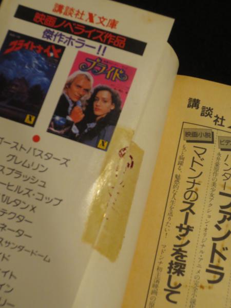 映画小説 バタリアン(嶋田洋一 文 ; ジョン・ラッソ 原作