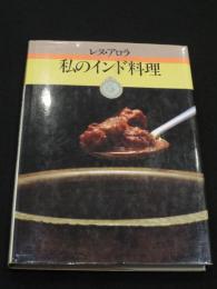 私のインド料理