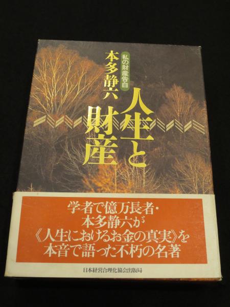 人生と財産 : 私の財産告白本多静六 著 / 古書クマゴロウ / 古本