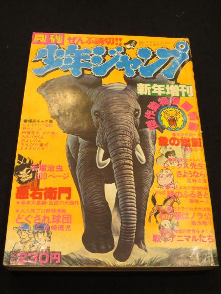 正式的 月刊少年ジャンプ 新年増刊 1977年1月 / 古本、中古本、古書籍の その他
