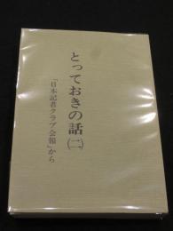 とっておきの話 2 : 「日本記者クラブ会報」から　