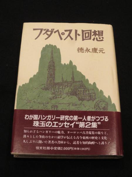ブダペスト回想(徳永康元 著) / 古本、中古本、古書籍の通販は「日本の 