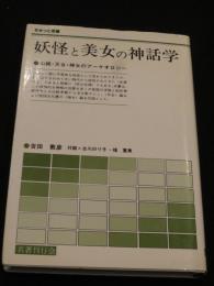 妖怪と美女の神話学 : 山姥・天女・神女のアーケオロジー