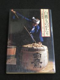 白鷹ものがたり : 人生酔語録