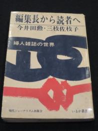 編集長から読者へ : 婦人雑誌の世界