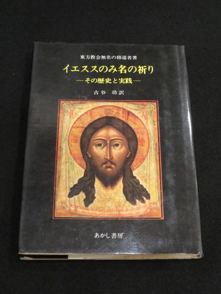 超爆安 イエススのみ名の祈り : その歴史と実践(東方教会無名の修道者 文学・小説