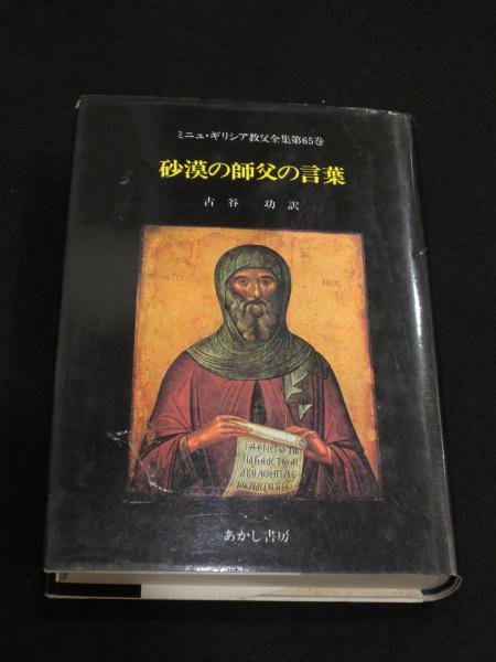 砂漠の師父の言葉 : ミニュ・ギリシャ教父全集第65巻(古谷功 訳