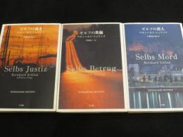 ゼルプ三部作　「ゼルプの裁き」「ゼルプの欺瞞」「ゼルプの殺人」