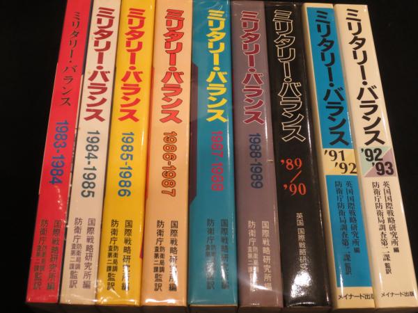 ミリタリー・バランス 1983~1993年 9冊 ('90~'91欠)(国際戦略研究所