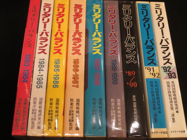ミリタリー・バランス 年 9冊 '欠国際戦略研究所