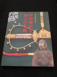 伊勢神宮と神々の美術 : 第62回式年遷宮記念特別展