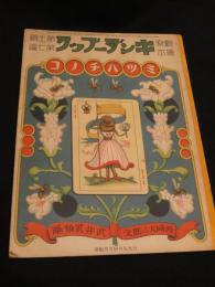 ミツバチノコ : キンダーブック 観察絵本 第11号第7編