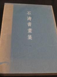 石涛書画集　全4冊揃