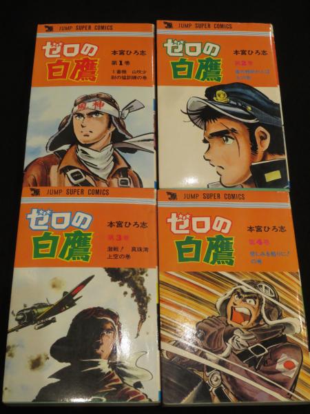 ゼロの白鷹 全4巻 本宮ひろ志 著 古書クマゴロウ 古本 中古本 古書籍の通販は 日本の古本屋 日本の古本屋