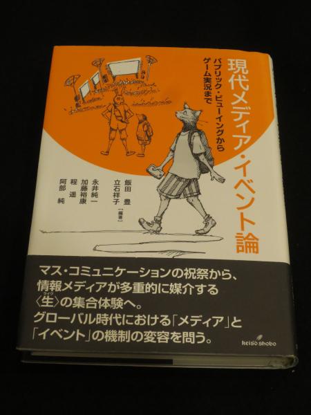 現代メディア イベント論 飯田豊 立石祥子 編著 永井純一 加藤裕康 程遥 阿部純 執筆 古本 中古本 古書籍の通販は 日本の古本屋 日本の古本屋