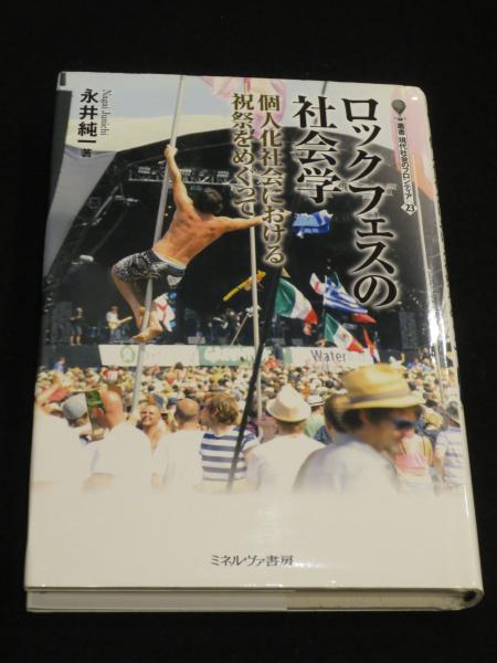 ロックフェスの社会学(永井純一 著) / 古本、中古本、古書籍の通販は