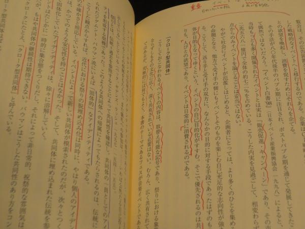 ロックフェスの社会学(永井純一 著) / 古本、中古本、古書籍の通販は