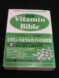 ★ビタミン・バイブル : 完全版 アール ミンデル著 丸元淑生訳